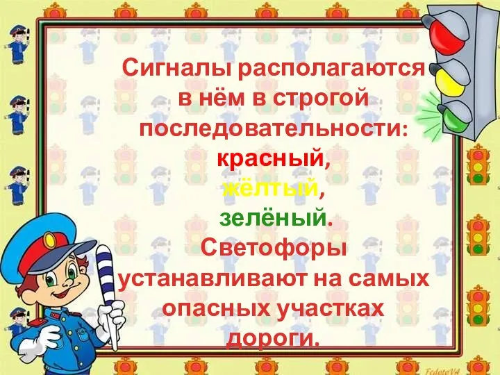 Сигналы располагаются в нём в строгой последовательности: красный, жёлтый, зелёный. Светофоры