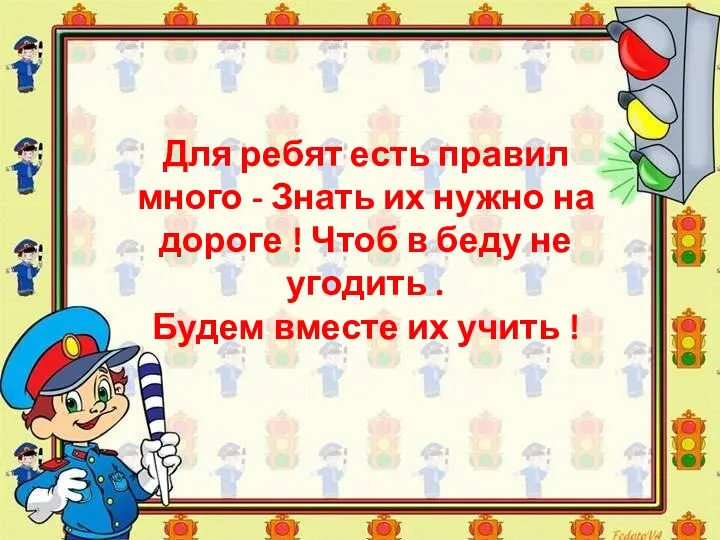 Для ребят есть правил много - Знать их нужно на дороге