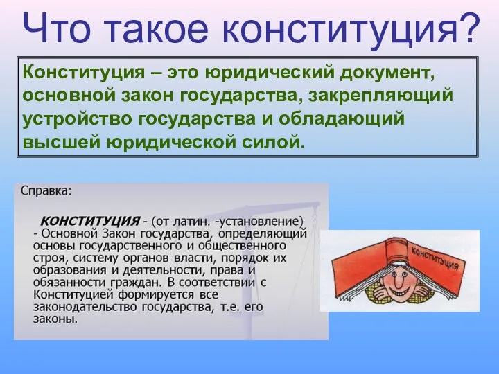 Что такое конституция? Конституция – это юридический документ, основной закон государства,