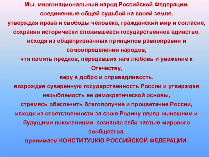 Мы, многонациональный народ Российской Федерации, соединенные общей судьбой на своей земле,