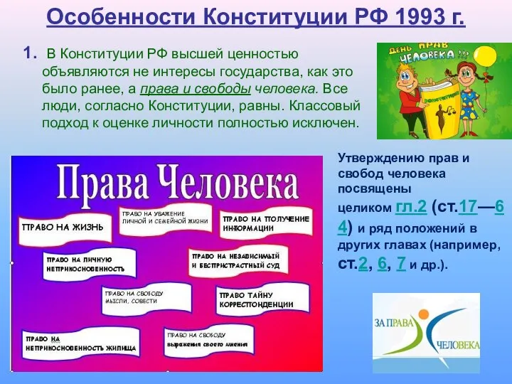 Особенности Конституции РФ 1993 г. 1. В Конституции РФ высшей ценностью