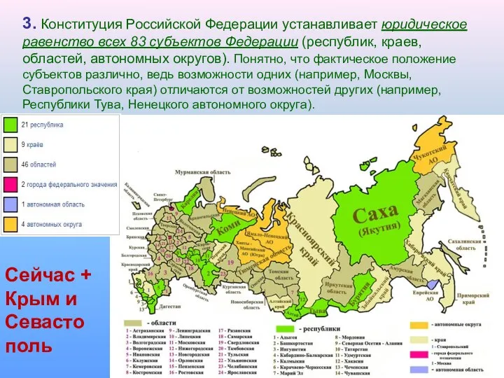 3. Конституция Российской Федерации устанавливает юридическое равенство всех 83 субъектов Федерации