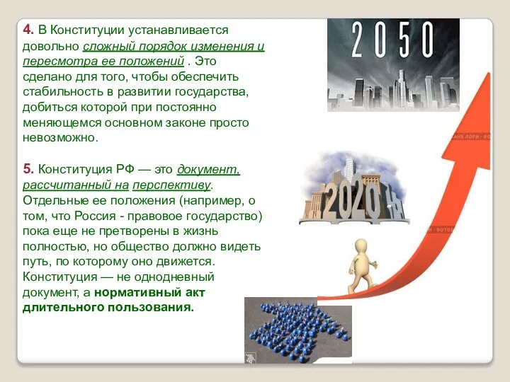 4. В Конституции устанавливается довольно сложный порядок изменения и пересмотра ее