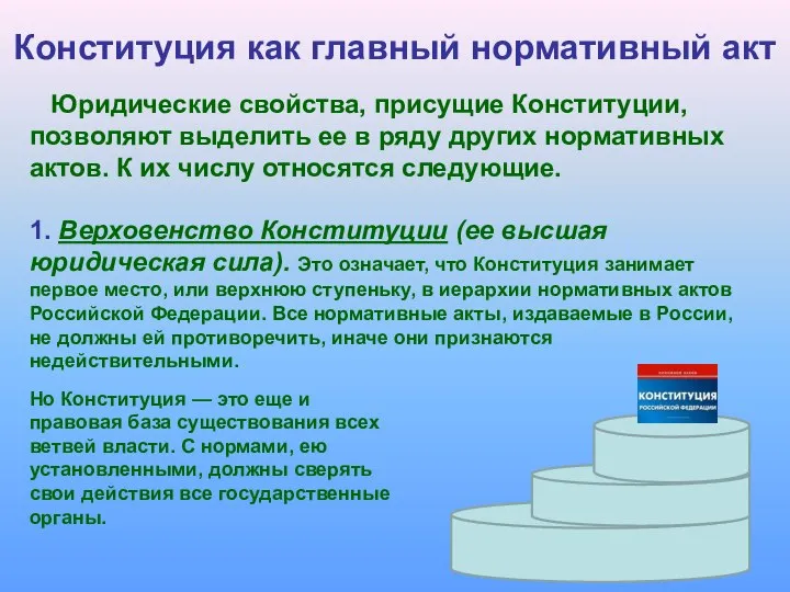 Конституция как главный нормативный акт Юридические свойства, присущие Конституции, позволяют выделить