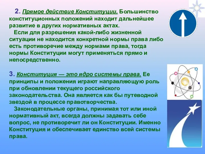 2. Прямое действие Конституции. Большинство конституционных положений находит дальнейшее развитие в