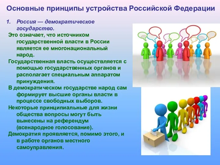 Основные принципы устройства Российской Федерации Россия — демократическое государство. Это означает,