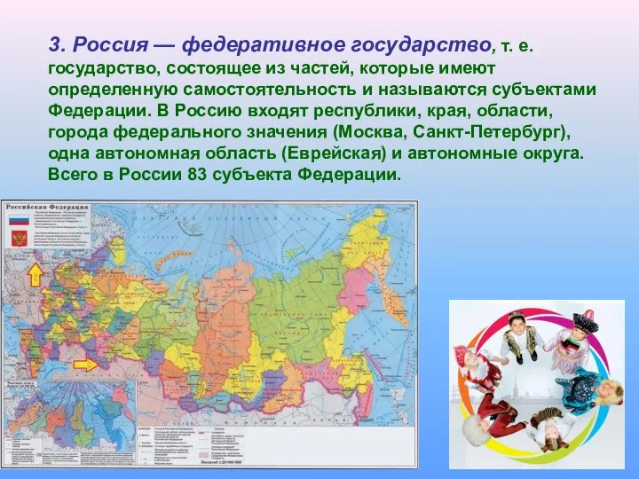 3. Россия — федеративное государство, т. е. государство, состоящее из частей,