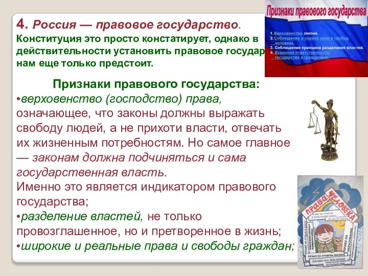 4. Россия — правовое государство. Конституция это просто констатирует, однако в