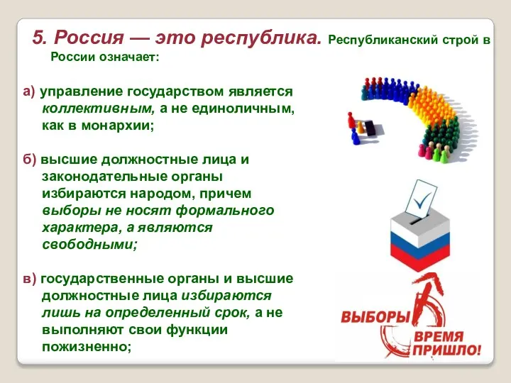 а) управление государством является коллективным, а не единоличным, как в монархии;