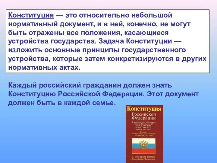 Конституция — это относительно небольшой нормативный документ, и в ней, конечно,