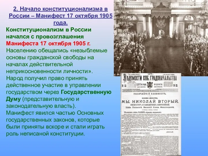 2. Начало конституционализма в России – Манифест 17 октября 1905 года.