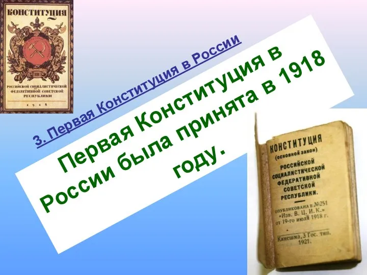 3. Первая Конституция в России Первая Конституция в России была принята в 1918 году.