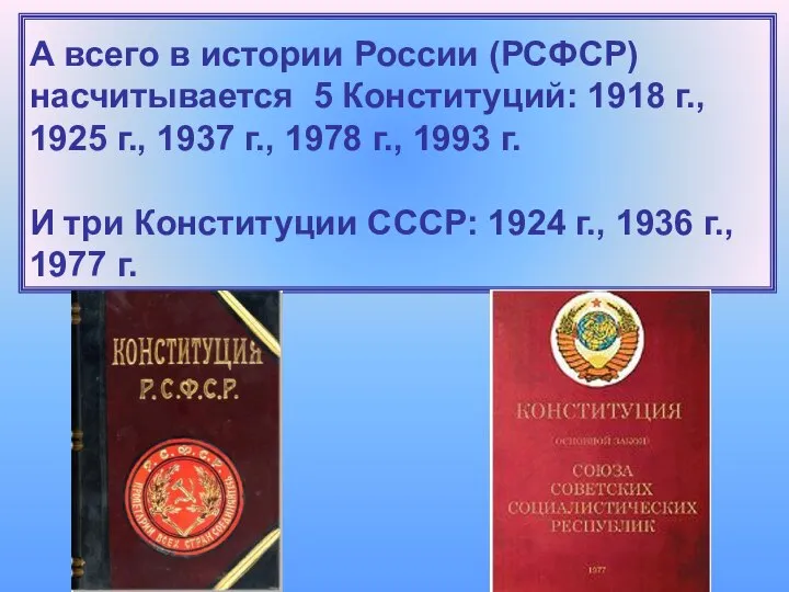 А всего в истории России (РСФСР) насчитывается 5 Конституций: 1918 г.,