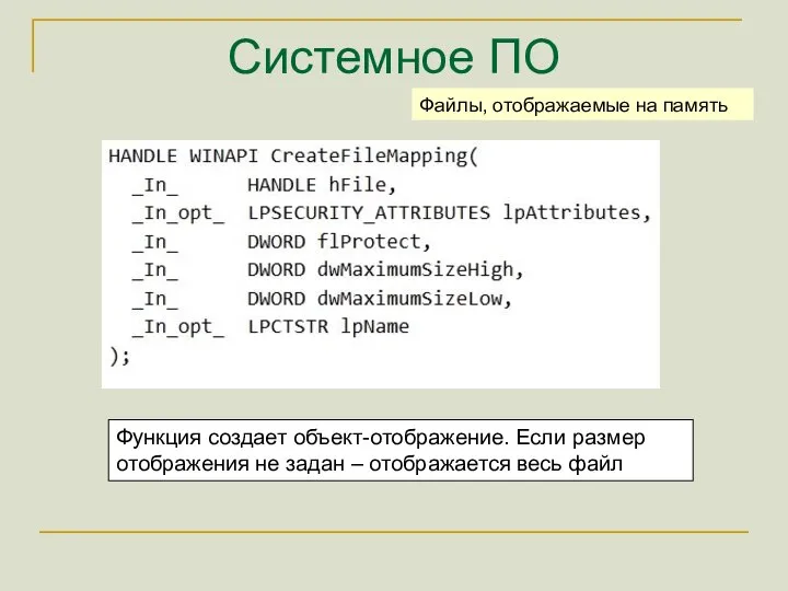 Системное ПО Файлы, отображаемые на память Функция создает объект-отображение. Если размер