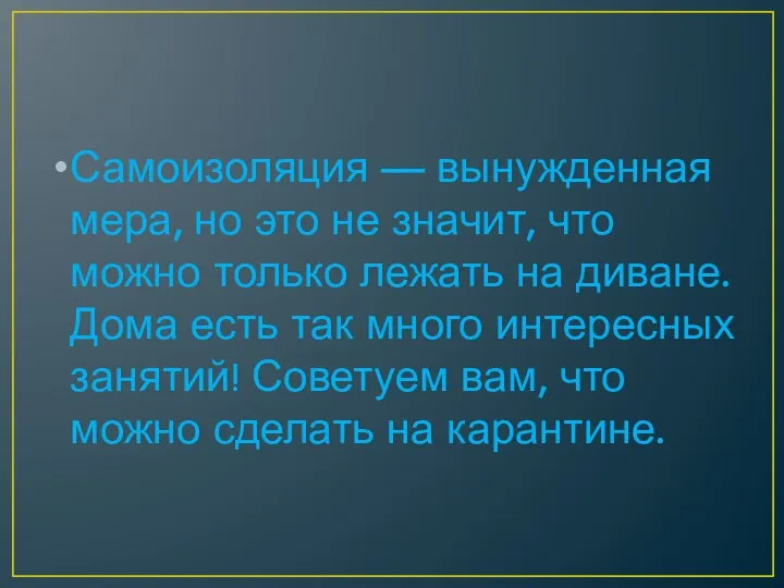 Самоизоляция — вынужденная мера, но это не значит, что можно только