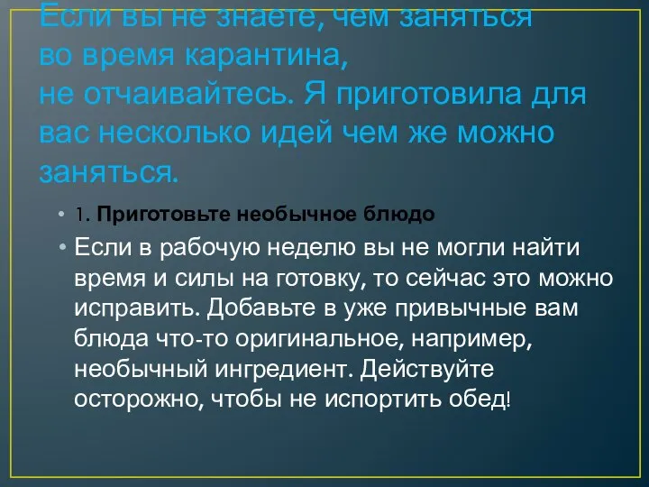 Если вы не знаете, чем заняться во время карантина, не отчаивайтесь.