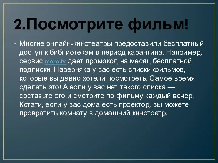 2.Посмотрите фильм! Многие онлайн-кинотеатры предоставили бесплатный доступ к библиотекам в период