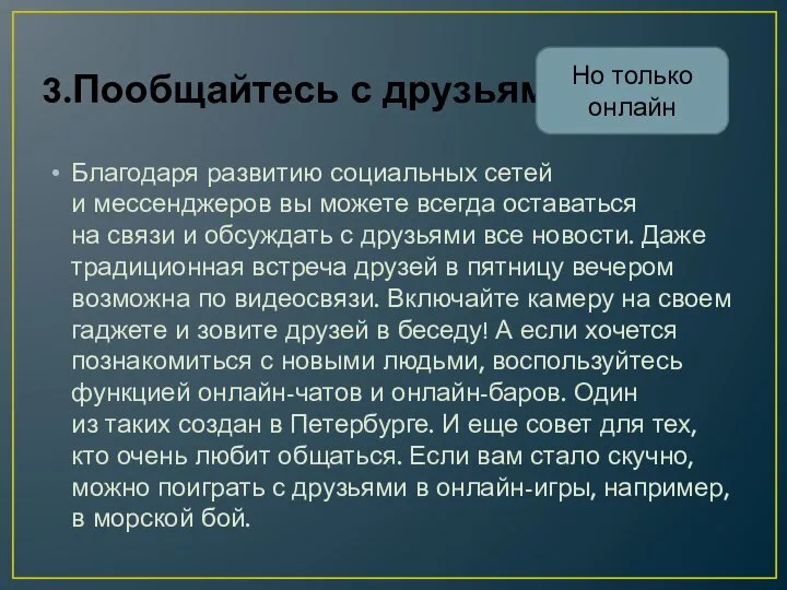 3.Пообщайтесь с друзьями. Благодаря развитию социальных сетей и мессенджеров вы можете