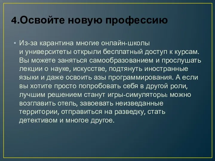 4.Освойте новую профессию Из-за карантина многие онлайн-школы и университеты открыли бесплатный