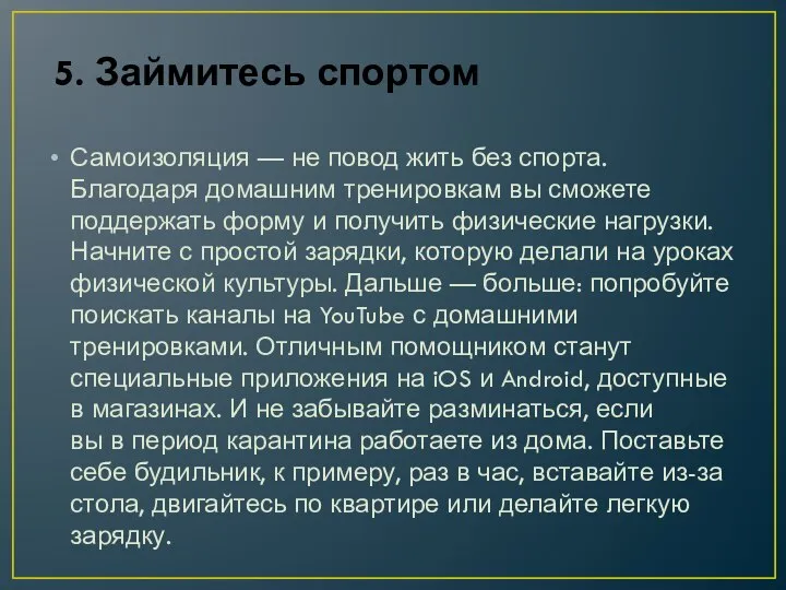 5. Займитесь спортом Самоизоляция — не повод жить без спорта. Благодаря