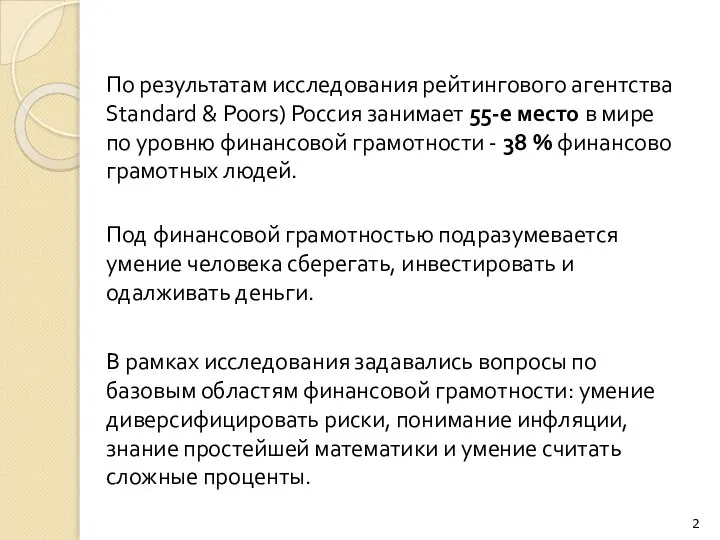 По результатам исследования рейтингового агентства Standard & Poors) Россия занимает 55-е