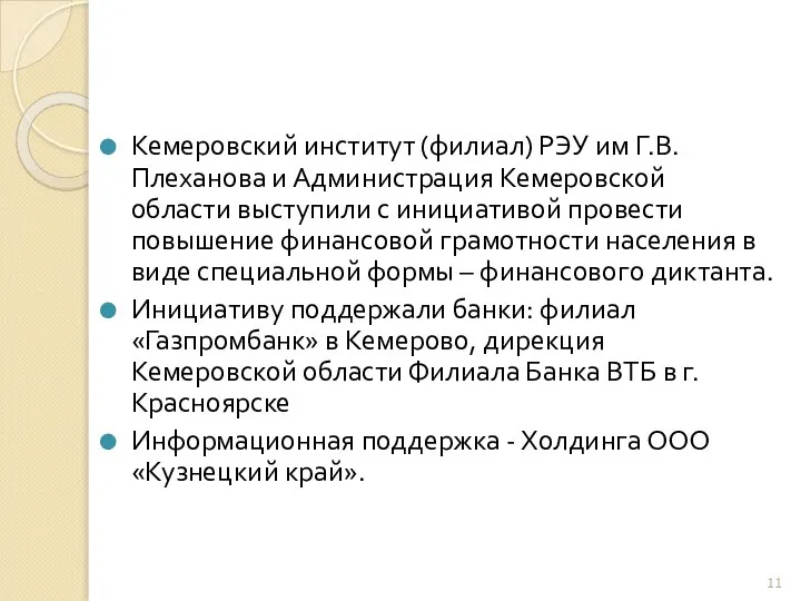 Кемеровский институт (филиал) РЭУ им Г.В. Плеханова и Администрация Кемеровской области