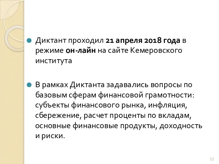 Диктант проходил 21 апреля 2018 года в режиме он-лайн на сайте