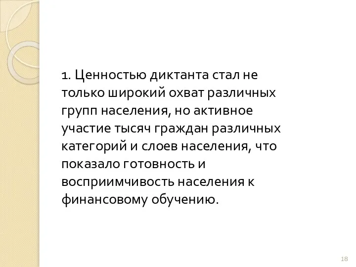 1. Ценностью диктанта стал не только широкий охват различных групп населения,