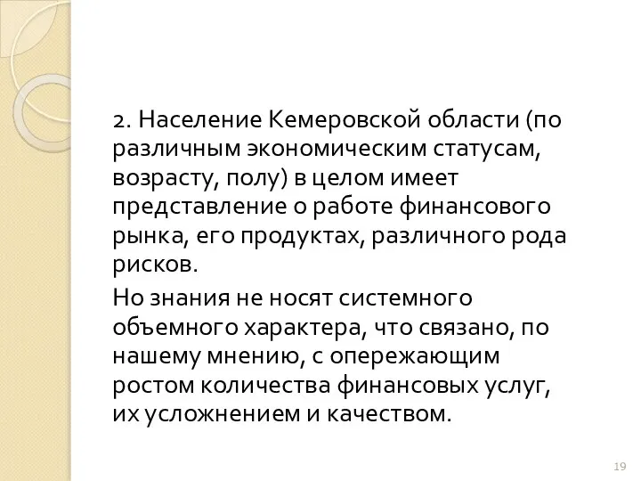 2. Население Кемеровской области (по различным экономическим статусам, возрасту, полу) в