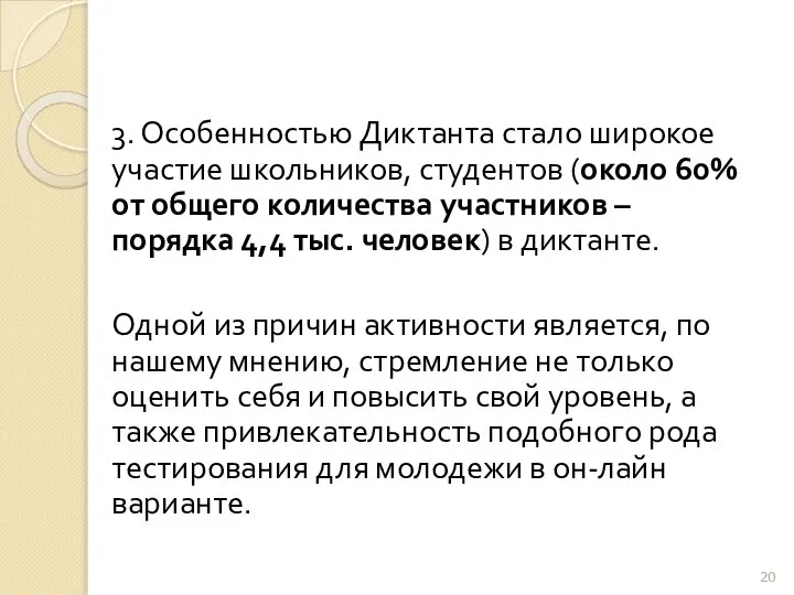 3. Особенностью Диктанта стало широкое участие школьников, студентов (около 60% от