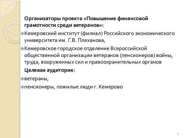 Организаторы проекта «Повышение финансовой грамотности среди ветеранов»: Кемеровский институт (филиал) Российского