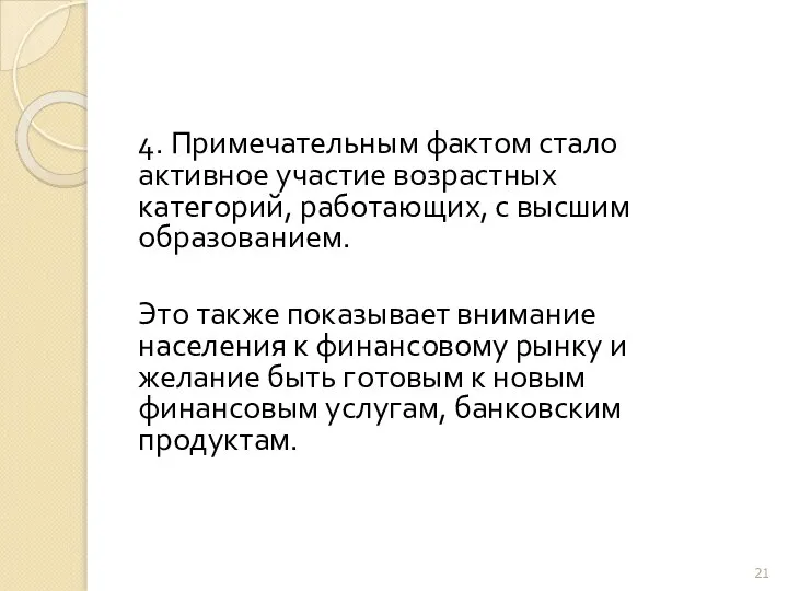 4. Примечательным фактом стало активное участие возрастных категорий, работающих, с высшим