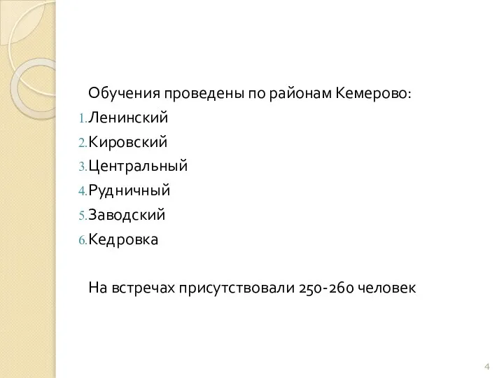 Обучения проведены по районам Кемерово: Ленинский Кировский Центральный Рудничный Заводский Кедровка На встречах присутствовали 250-260 человек