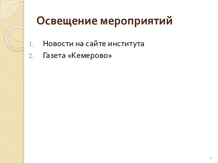 Освещение мероприятий Новости на сайте института Газета «Кемерово»