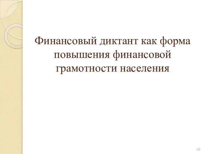 Финансовый диктант как форма повышения финансовой грамотности населения