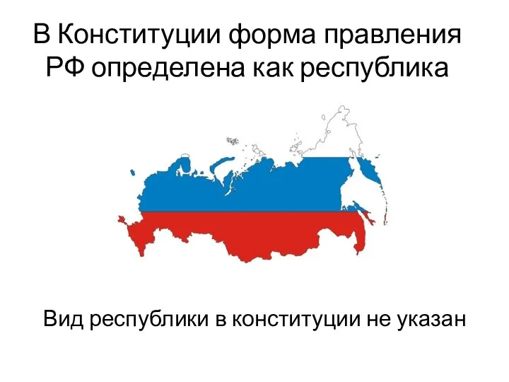 В Конституции форма правления РФ определена как республика Вид республики в конституции не указан