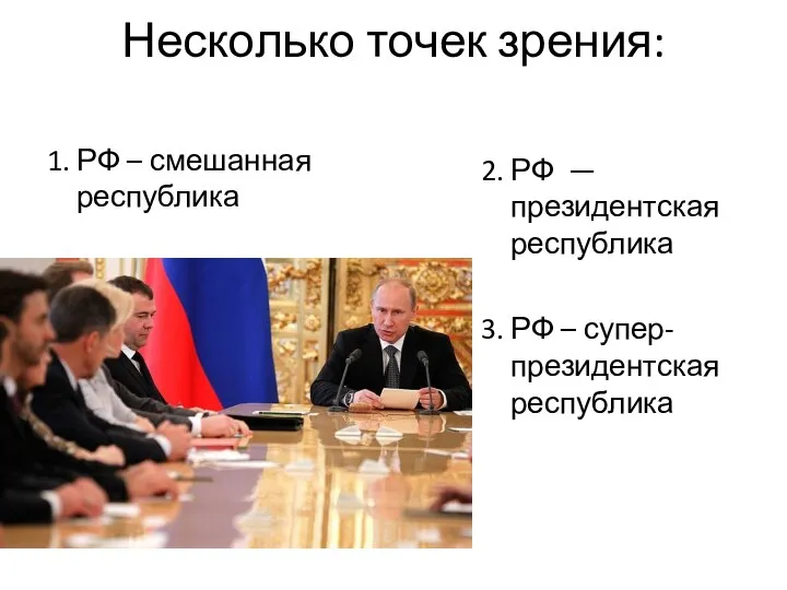 Несколько точек зрения: 1. РФ – смешанная республика 2. РФ —президентская