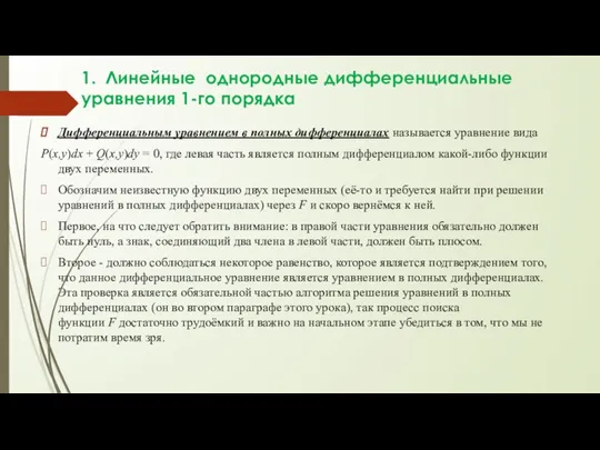 1. Линейные однородные дифференциальные уравнения 1-го порядка Дифференциальным уравнением в полных