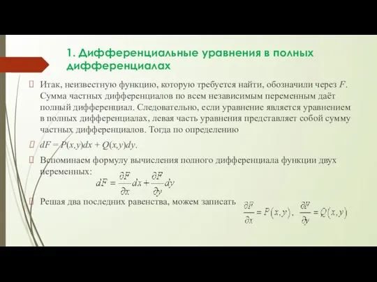 1. Дифференциальные уравнения в полных дифференциалах Итак, неизвестную функцию, которую требуется