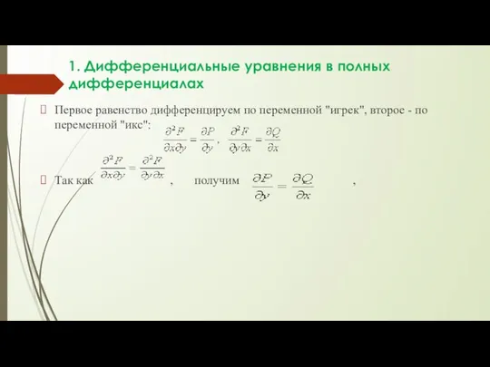 1. Дифференциальные уравнения в полных дифференциалах Первое равенство дифференцируем по переменной