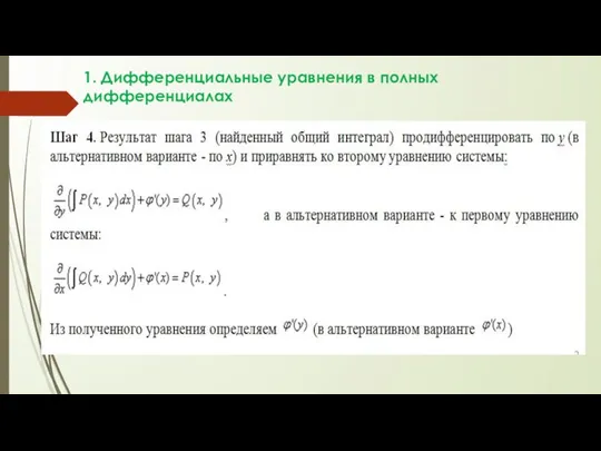 1. Дифференциальные уравнения в полных дифференциалах