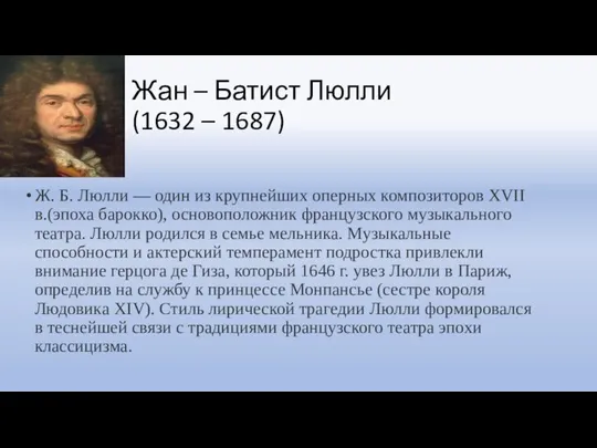 Жан – Батист Люлли (1632 – 1687) Ж. Б. Люлли —