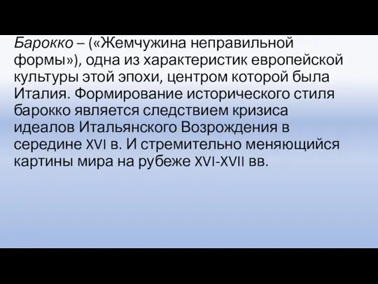 Барокко – («Жемчужина неправильной формы»), одна из характеристик европейской культуры этой