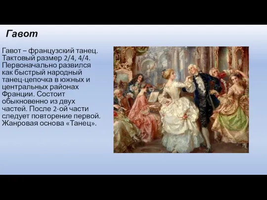 Гавот Гавот – французский танец. Тактовый размер 2/4, 4/4. Первоначально развился