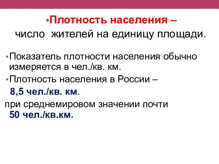 Плотность населения – число жителей на единицу площади. Показатель плотности населения