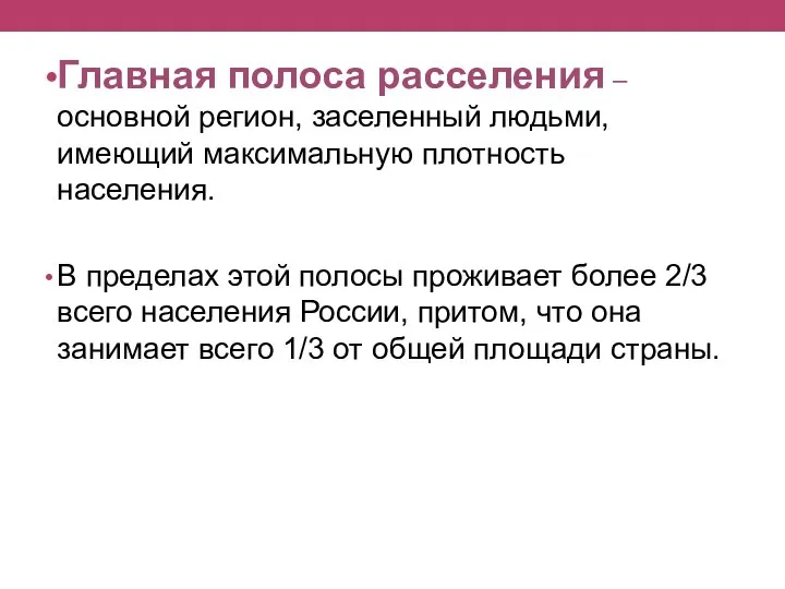 Главная полоса расселения – основной регион, заселенный людьми, имеющий максимальную плотность