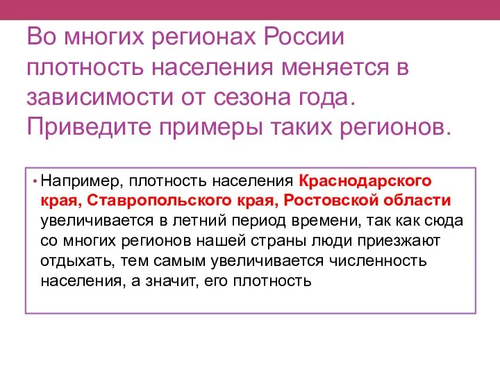 Во многих регионах России плотность населения меняется в зависимости от сезона