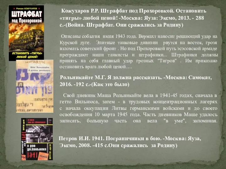 Кожухаров Р.Р. Штрафбат под Прохоровкой. Остановить «тигры» любой ценой! -Москва: Яуза: