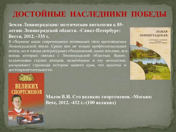 ДОСТОЙНЫЕ НАСЛЕДНИКИ ПОБЕДЫ Земля Ленинградская: поэтическая антология к 85-летию Ленинградской области.