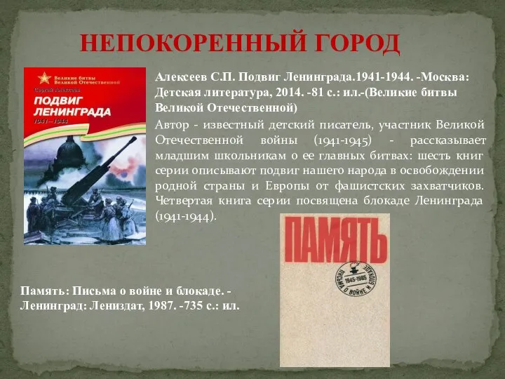 НЕПОКОРЕННЫЙ ГОРОД Алексеев С.П. Подвиг Ленинграда.1941-1944. -Москва: Детская литература, 2014. -81